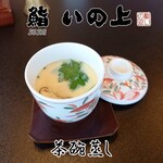 鮨いの上 - 茶碗蒸し