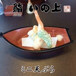 鮨いの上 - ミニ天ぷら