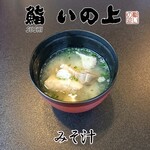 鮨いの上 - みそ汁