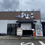 らぁ麺 ひよこ - 外観