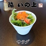 鮨いの上 - サラダ