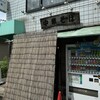 中華そば 多賀野