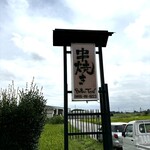 串焼き BUBU-TON - 