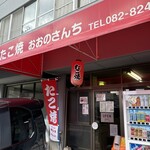 おおのさんちのたこ焼き - 