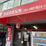 おおのさんちのたこ焼き - 