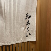 鮨 あらい - 