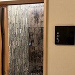 鮨 なんば - 扉が空いている珍しい瞬間