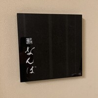 鮨 なんば 日比谷 - 表札