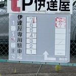 伊達屋 - 駐車場