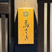 鳥さき - 
