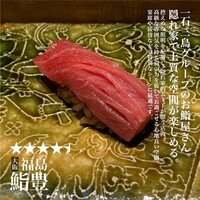 鮨 豊 - 