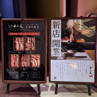 すき焼き十二天 - 