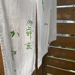 分上野藪 かねこ - 