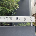 分上野藪 かねこ - 