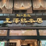 玉澤総本店 - 