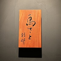 鳥さと 別邸 - 