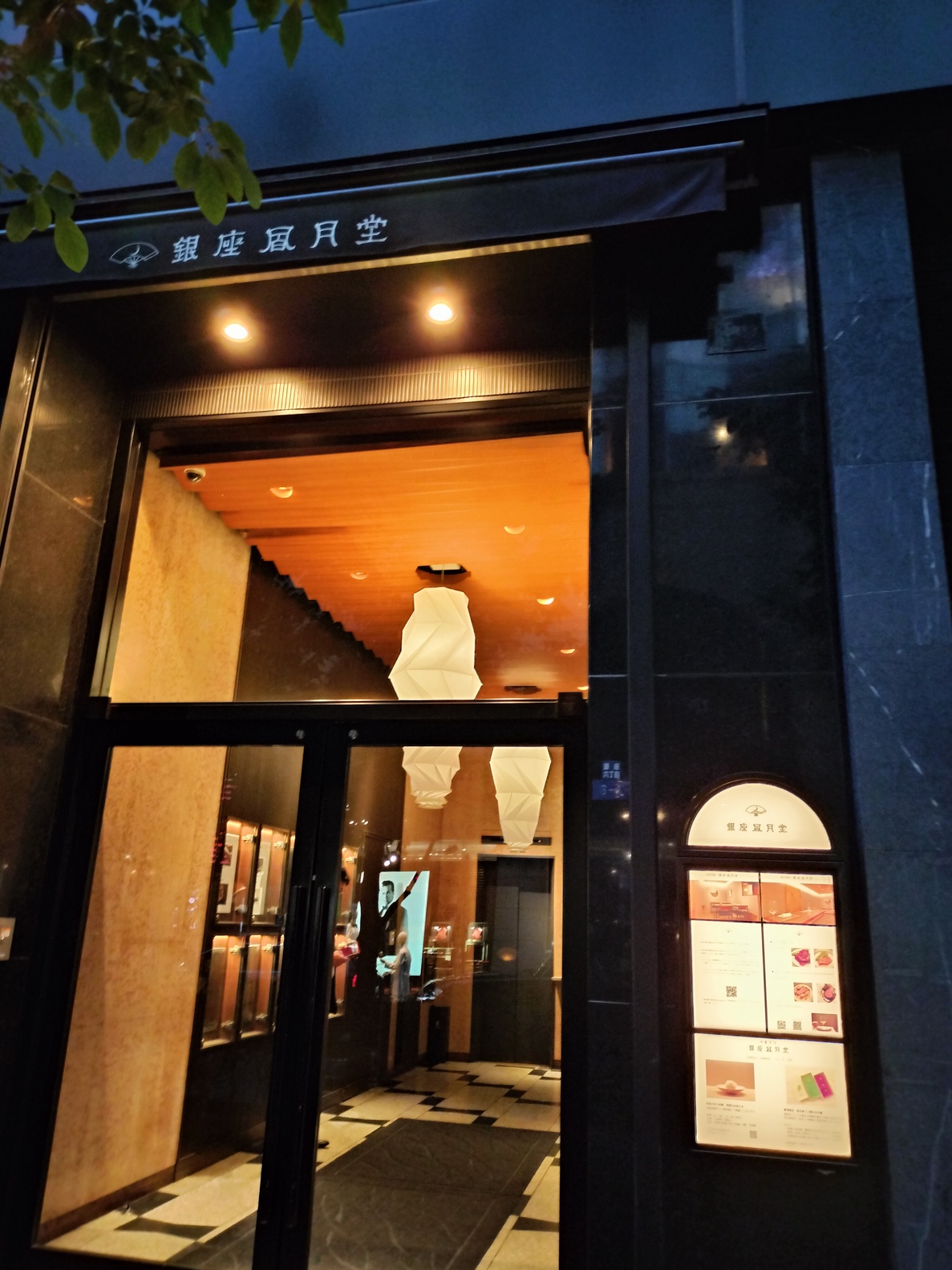 今菓子司 銀座凮月堂