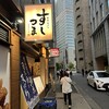 鮮魚 天ぷら すしつま 名古屋広小路店