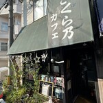 さくら乃・カフェ - お店外観