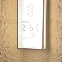 北新地焼肉 きらく - 