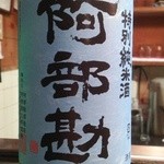 かわなみ鮨 - 阿部勘