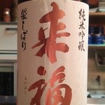 かわなみ鮨 - 来福