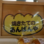 あんぱんや - 