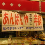 あんぱんや - 