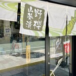 野櫻山葵漬 - 浅間神社の参道を歩くと右手に店があります