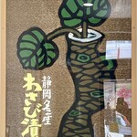野櫻山葵漬 - シンボリックな山葵の版画かな？切り絵かもｗ