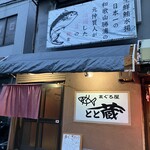 まぐろ屋 とと蔵 - 