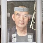 野櫻山葵漬 - こちらのお写真が先代の店主です　怖い顔してますがｗ気さくな方でした