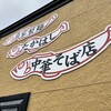 たかはし中華そば店