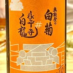 鮓樹 - 奥能登白菊の永平寺白龍という酒は初めてお目にかかりました