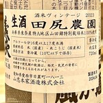 鮓樹 - 義侠生酒田尻農園　東条産特A山田錦の限定酒です　3回お代わりしちゃったｗ