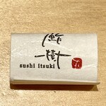 鮓樹 - 箸留めにもきちんと配慮されています