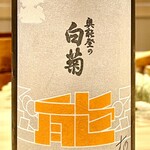 鮓樹 - 奥能登白菊の能　これはスッキリ系ですが甘味も程よく呑みやすい酒です