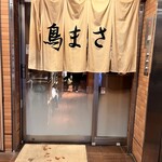活魚 旬菜 串焼き処 鳥まさ - 
