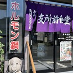 玉山支所前食堂 - 