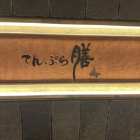 てんぷら膳 - 