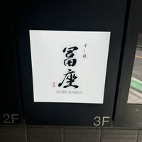 すし道 冨座 - 