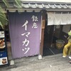 イマカツ 銀座店