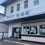 中央軒 - 