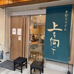 手打ちうどん 上を向いて - 