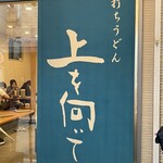 手打ちうどん 上を向いて - 