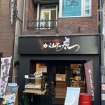 からあげの虎 - 