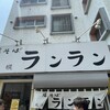 焼そば ランラン