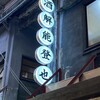 酒解能登也 - 外観