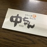 ひろしま丸かじり 中ちゃん - 