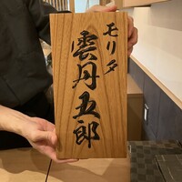 モリタ雲丹五郎 - 